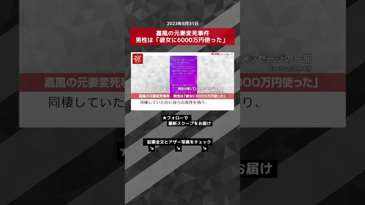 嘉風の元妻変死事件　男性は「彼女に6000万円使った」 NEWSポストセブン【ショート動画】 #shorts