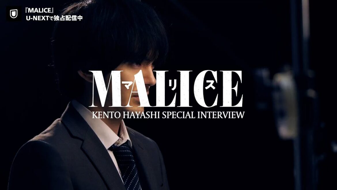 【特別映像】『MALICE』林遣都スペシャルインタビュー | U-NEXTで独占配信中
