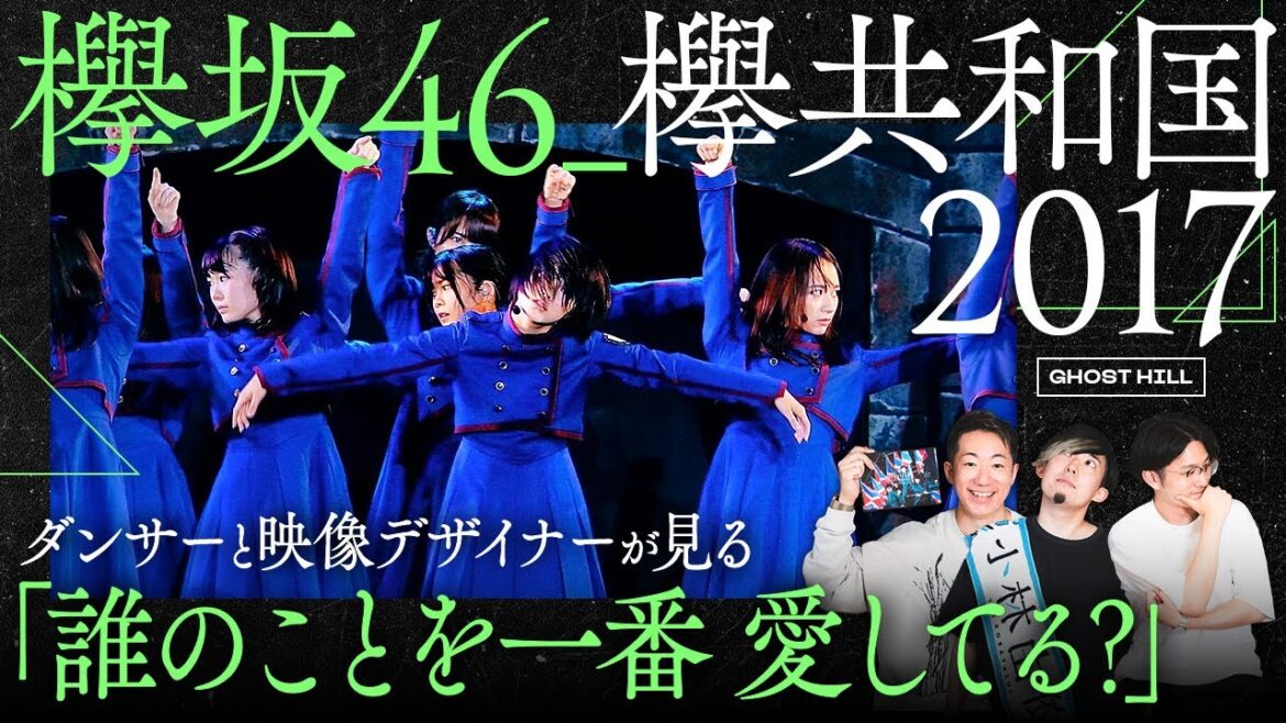 【欅坂46】ダンサーと映像デザイナーが見る「誰のことを一番愛している？」in 欅共和国2017 / 人生初のスペイベは実はこの時起きていた！？