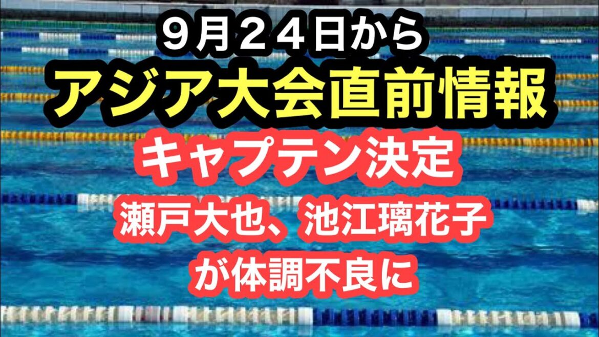 【速報】アジア大会直前、瀬戸大也選手体調不良