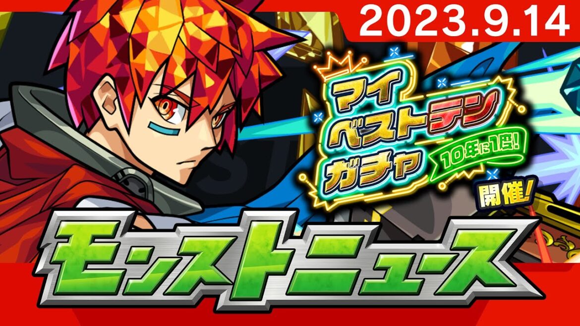 モンストニュース[9/14]「10年に1度！マイベストテンガチャ」詳細や獣神化・改など、モンストの最新情報をお届けします！【モンスト公式】
