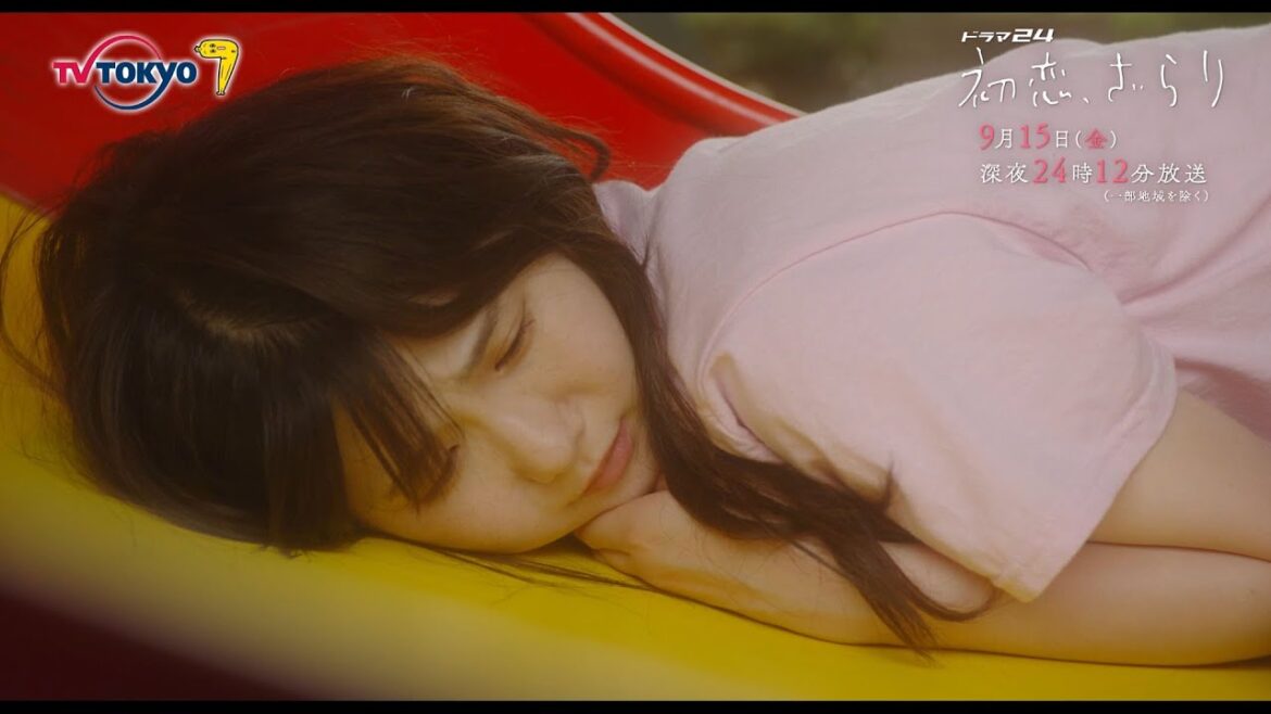 【予告】ドラマ24 初恋、ざらり 第11話 【予告】ドラマ24 初恋、ざらり 第11話