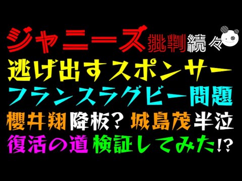 【ジャニーズ】続々逃げ出すスポンサー「櫻井翔、フランス ラグビーW杯 問題・ 城島茂、噂で聞いていた」復活の道、検証してみた!? 【ジャニーズ】続々逃げ出すスポンサー「櫻井翔、フランス ラグビーW杯 問題・ 城島茂、噂で聞いていた」復活の道、検証してみた!?
