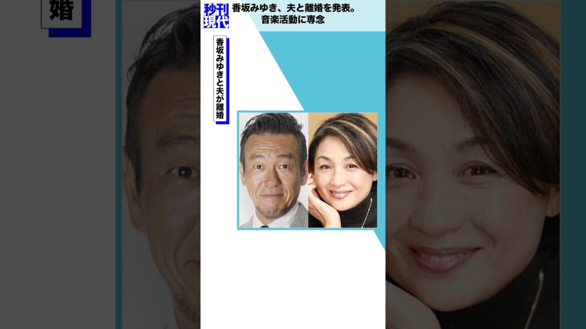 香坂みゆき、夫と離婚を発表。音楽活動に専念