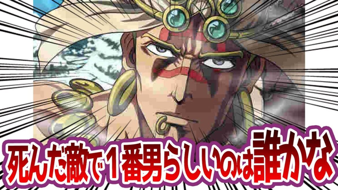 【ジョジョ】ジョジョの死んだ敵で１番男らしいのは誰かなの反応集【ジョジョの奇妙な冒険】