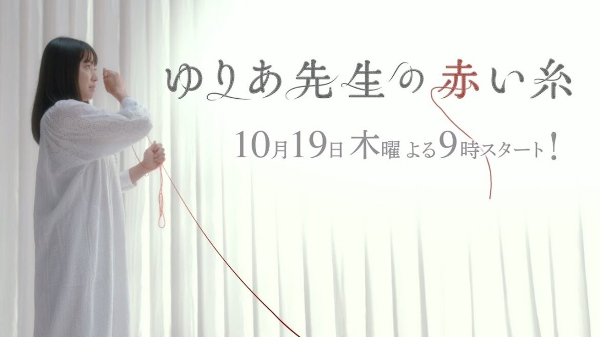 木曜ドラマ『ゆりあ先生の赤い糸』2023年10月19日スタート！【毎週木曜】よる9:00～放送／ティザー30秒PR
