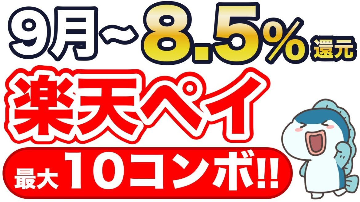 9月もお得な楽天ペイ。実質最大8.5%還元！20%還元×2個！スーパーSALEとコンボ！