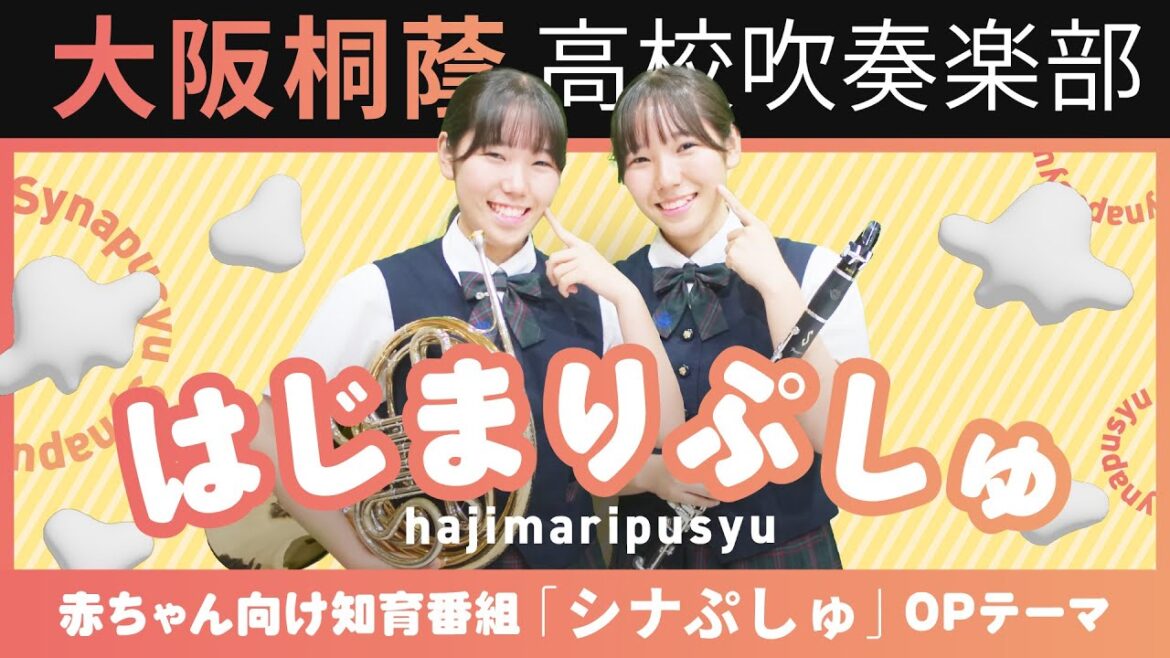 はじまりぷしゅ「シナぷしゅ」OPテーマ【大阪桐蔭吹奏楽部】