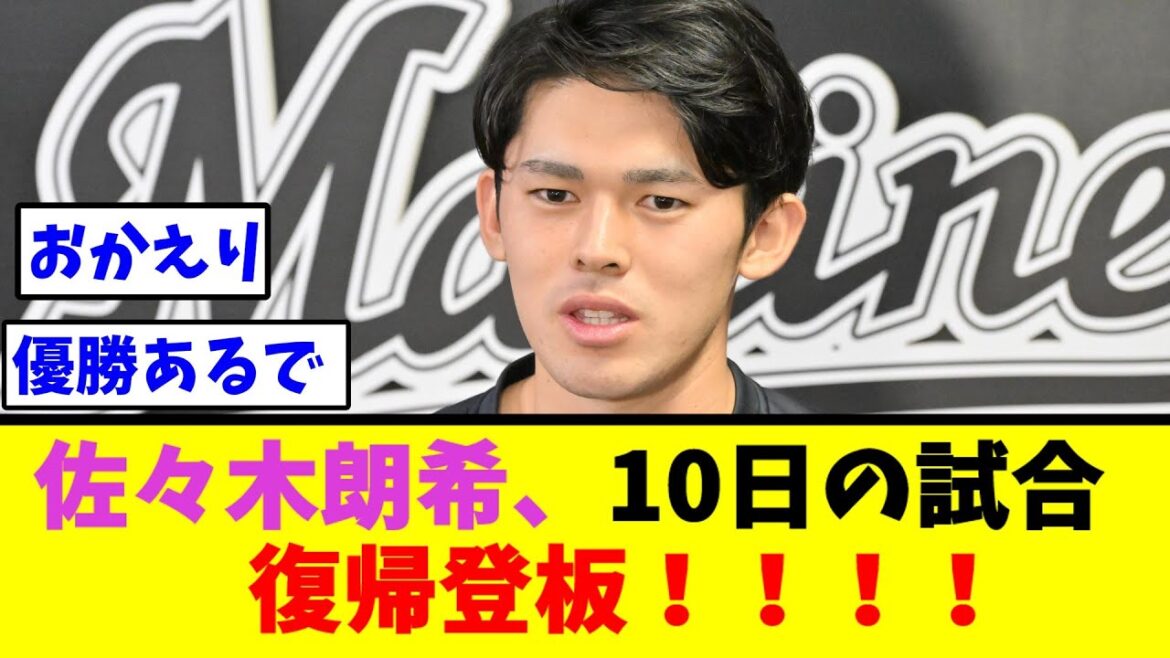 佐々木朗希、10日のオリックス戦で復帰登板！【なんJ野球反応】