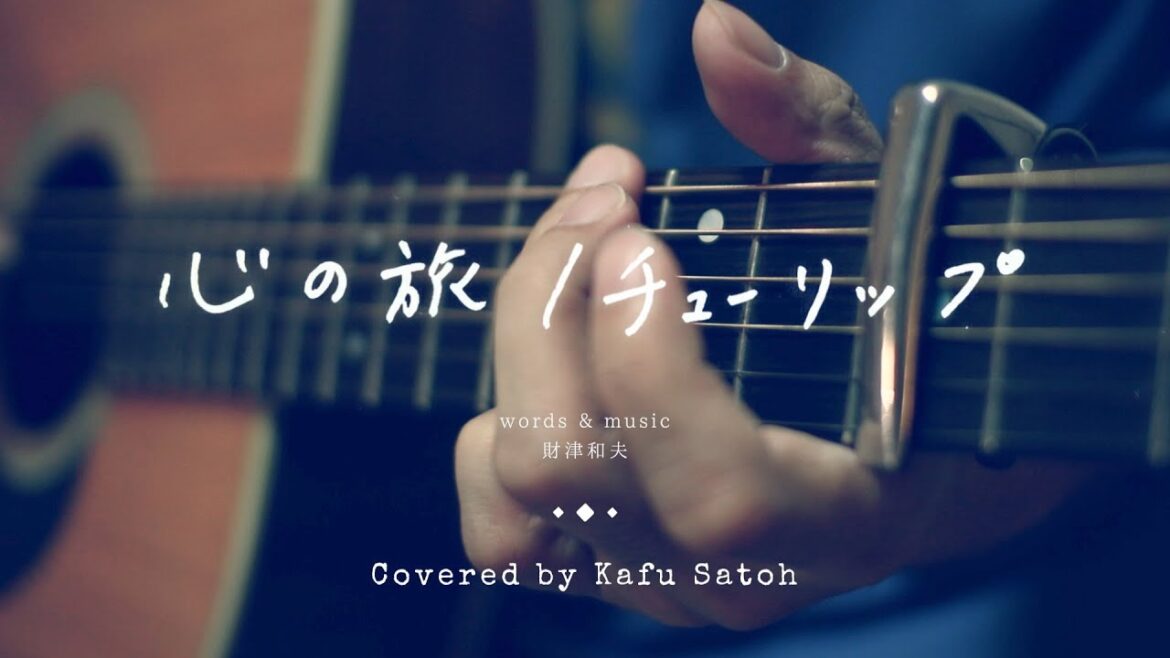 心の旅 / チューリップ Covered by Kafu Satoh