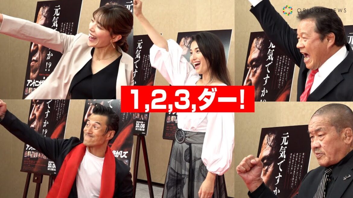 【アントニオ猪木、闘魂注入】橋本マナミ、三谷紬アナ、藤原喜明、藤波辰爾、神田伯山、みんなで「１、２、３、ダー！」　『アントニオ猪木をさがして』レッドカーペット