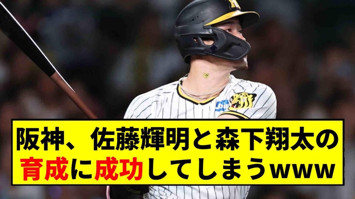 【阪神】優勝と同時に佐藤輝明と森下翔太の育成に成功してしまう【2chスレ】