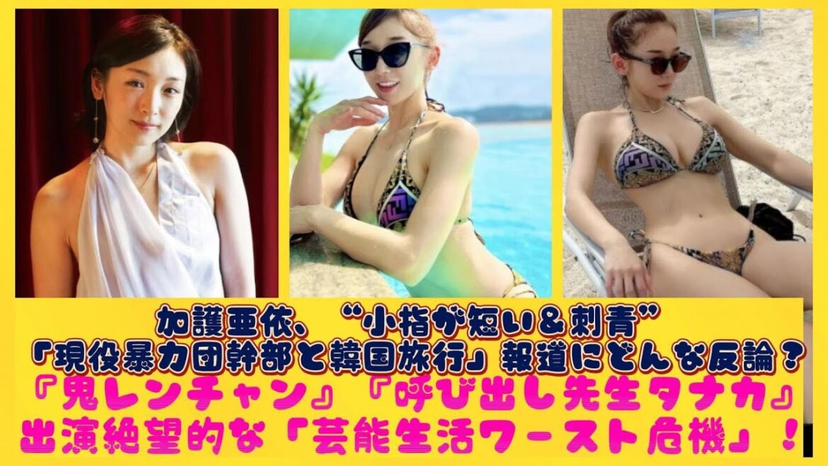 加護亜依、“小指が短い＆刺青”「現役暴力団幹部と韓国旅行」報道にどんな反論？『鬼レンチャン』『呼び出し先生タナカ』出演絶望的な「芸能生活ワースト危機」！| トピックニュース