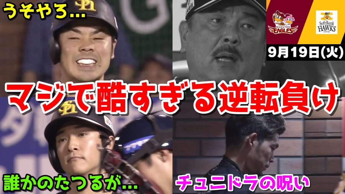 【ホークス負け】今日の近藤健介さん、CS争う楽天にマジで酷すぎる逆転負けWWWWWWWWWWWWWWW【2023/09/20】