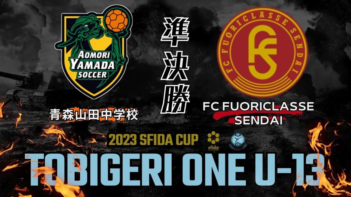 U-13 準決勝全試合映像🌟 青森山田中学校 vs FC FUORICLASSE SENDAI【TOBIGERI ONE 2023 sfida CUP】