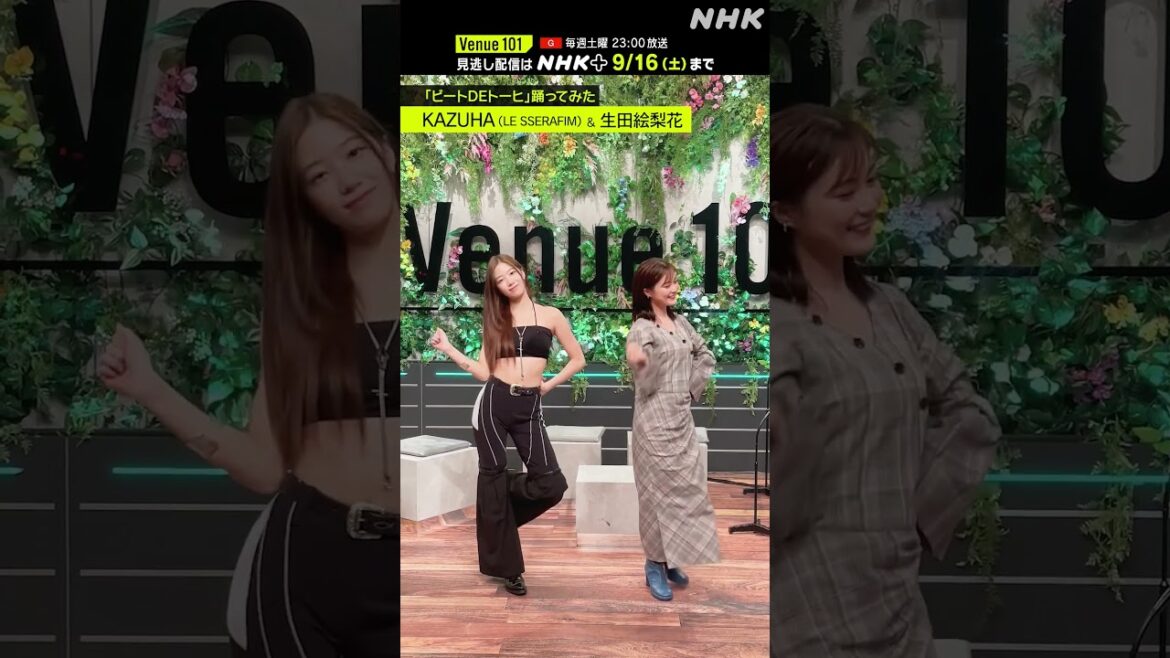 【ビートDEトーヒ踊ってみた】KAZUHA(LE SSERAFIM) with MC 生田絵梨花 │Venue101 │ハマいく│NHK│#shorts 【ビートDEトーヒ踊ってみた】KAZUHA(LE SSERAFIM) with MC 生田絵梨花 │Venue101 │ハマいく│NHK│#shorts