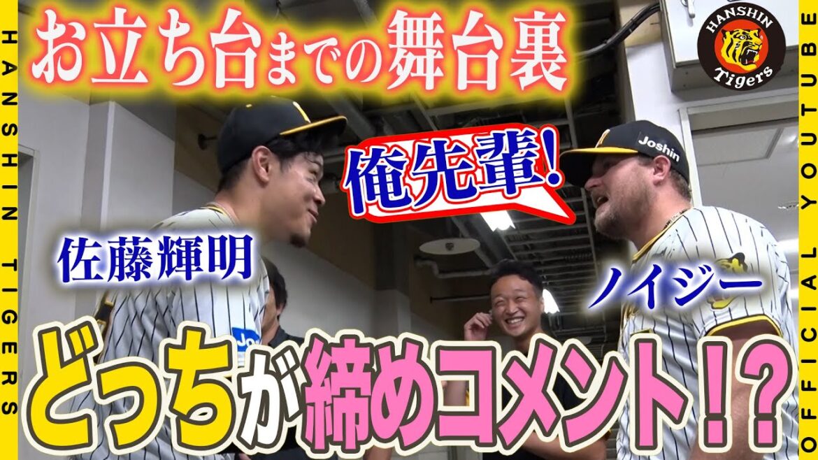 【勝利の舞台裏】#ノイジー 選手 終盤の逆転タイムリー！猛打賞の#佐藤輝明 選手とのお立ち台の前にはベンチ裏でなにやら押し問答が！？#岡田彰布 監督の笑顔にも注目！勝利の舞台裏をお届けします！