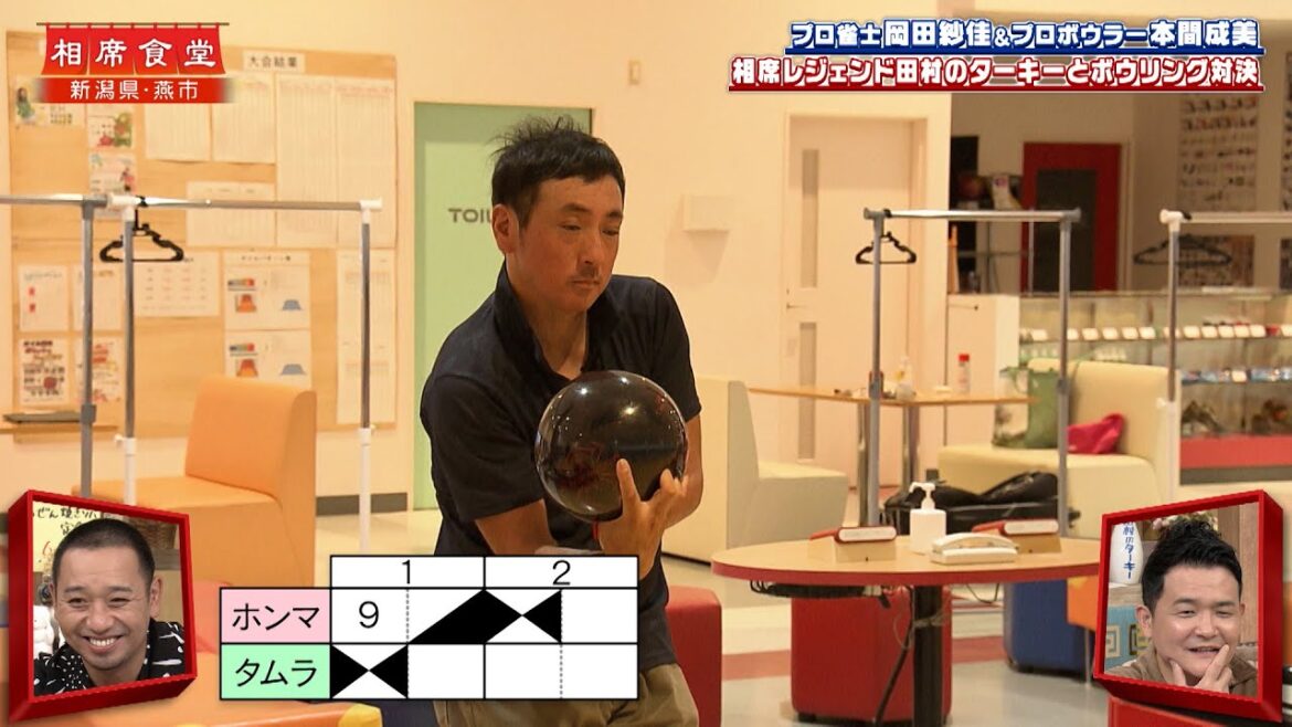 【相席食堂】プロボウラー本間成美vs相席レジェンド・田村のターキー　見たことない!?ボウリング対決！　ナイトinナイト