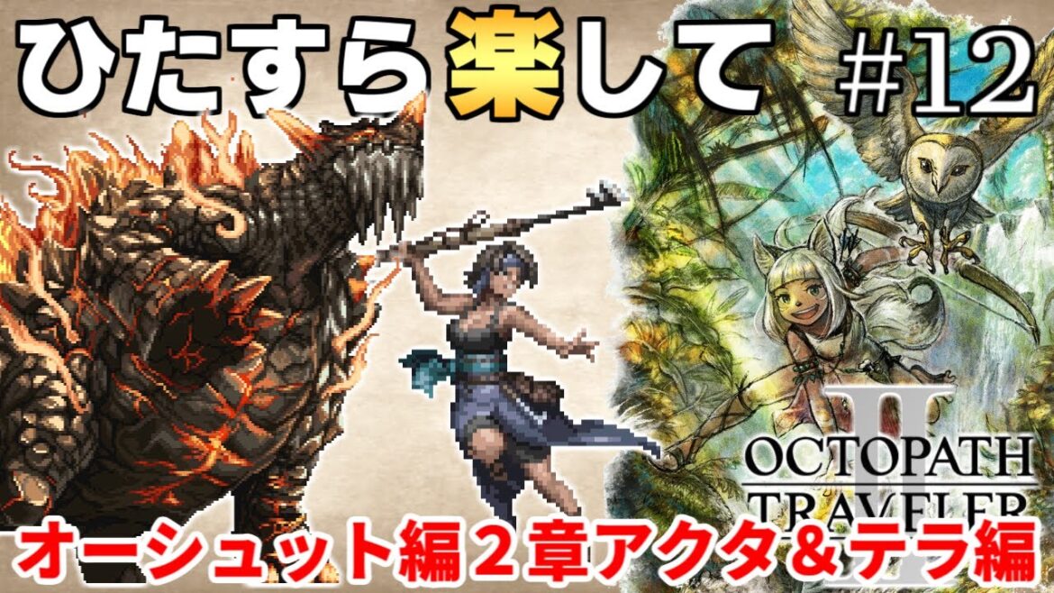【オクトラ2攻略】ひたすら楽してオクトパストラベラー2 part12【ゆっくり実況】