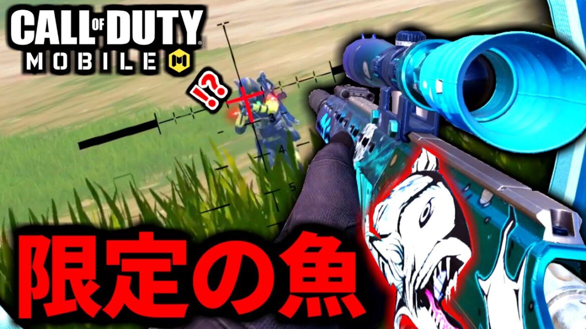 【CoD:MOBILE】期間限定の魚スナイパーHDRで狙撃するバトロワ【CoDモバイル】