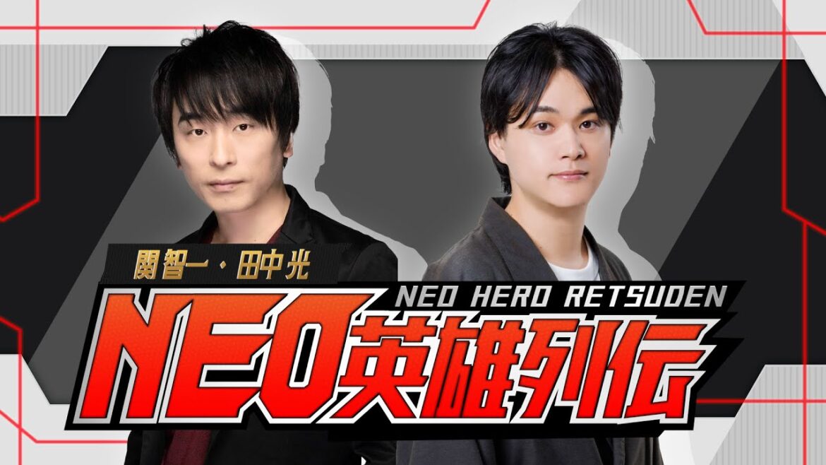 【前半／第４回】関智一・田中光の『NEO英雄列伝』