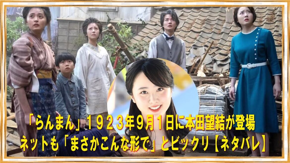 「らんまん」１９２３年９月１日に本田望結が登場　ネットも「まさかこんな形で」とビックリ【ネタバレ】