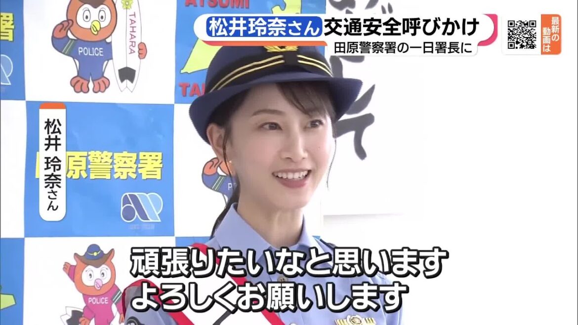 松井玲奈さん、愛知・田原署の一日署長に　秋の全国交通安全運動で事故防止呼びかけ (23/09/21 15:49)