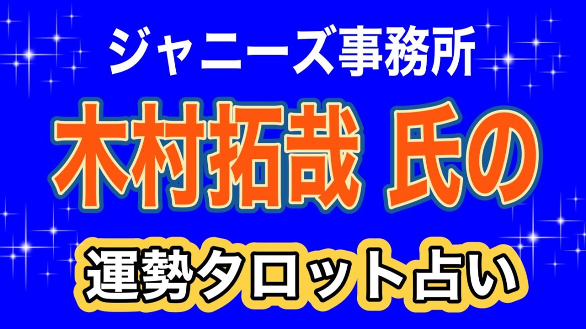 木村拓哉氏♦️ジャニーズ事務所進退どうなる⁉️タロット占い　姓名判断　カバラ数秘　#ジャニーズ占い  #ジャニーズ事務所