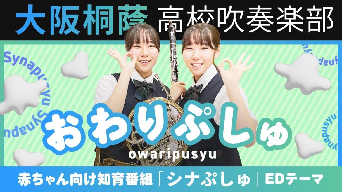 おわりぷしゅ/彩夏子「シナぷしゅ」EDテーマ【大阪桐蔭吹奏楽部】