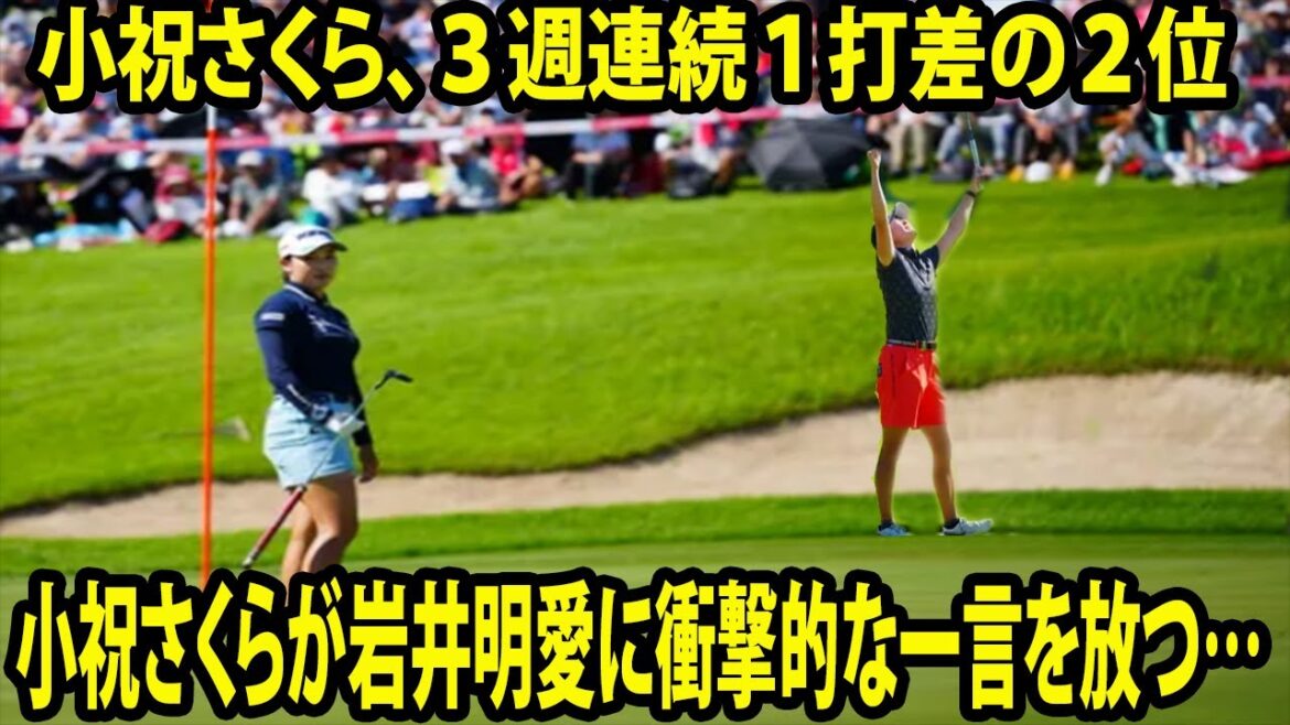 【女子ゴルフ】３週連続１打差の２位   小祝さくらが岩井明愛に衝撃的な一言を放つ…  | 住友生命Vitalityレディス 東海クラシック 最終日