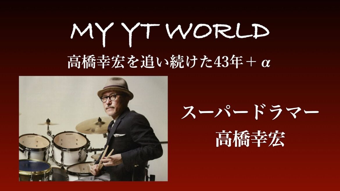 高橋幸宏を追い続けた43年＋α  スーパードラマー高橋幸宏　Yukihiro Takahashi YMO Yellow Magic Orchestra