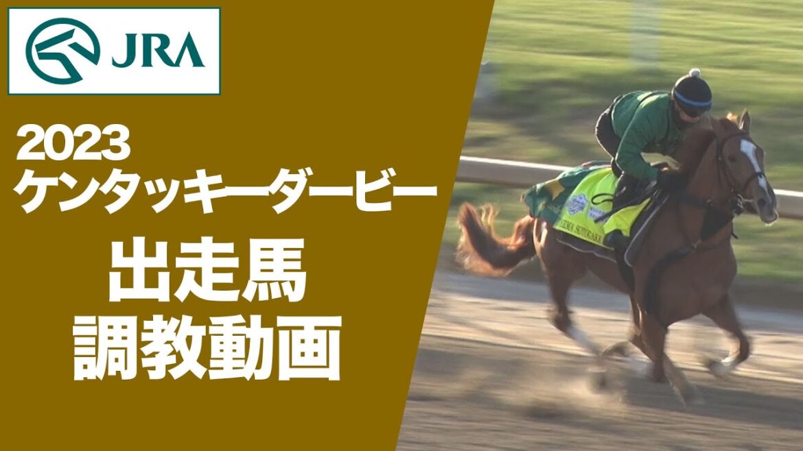 【調教動画】2023ケンタッキーダービー | JRA公式 【調教動画】2023ケンタッキーダービー | JRA公式