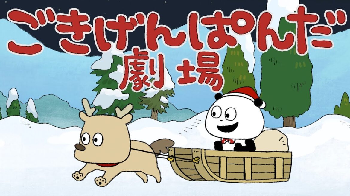 ごきげんぱんだ劇場 クリスマススペシャル