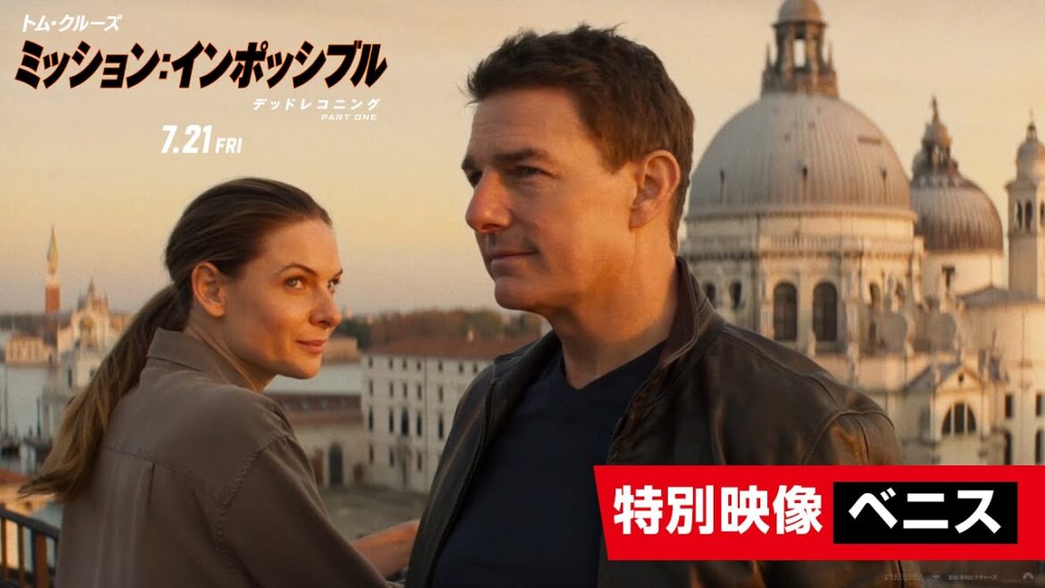 映画『ミッション：インポッシブル／デッドレコニング PART ONE』特別映像"ベニス"