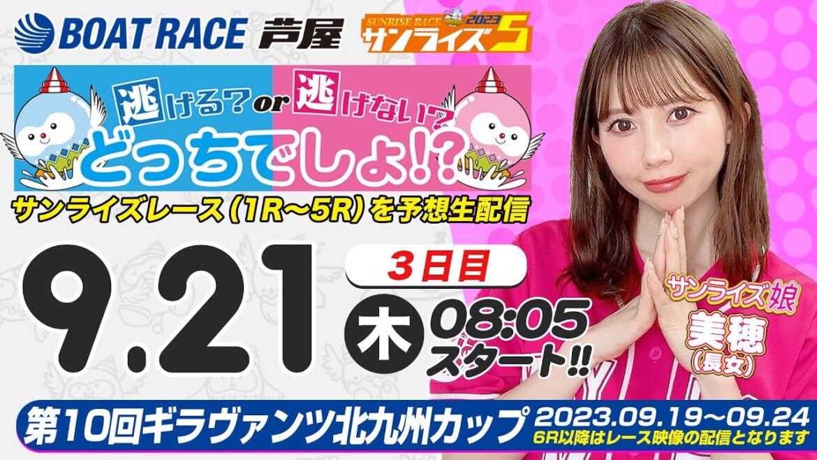 【9月21日】第10回ギラヴァンツ北九州カップ　～サンライズ5～