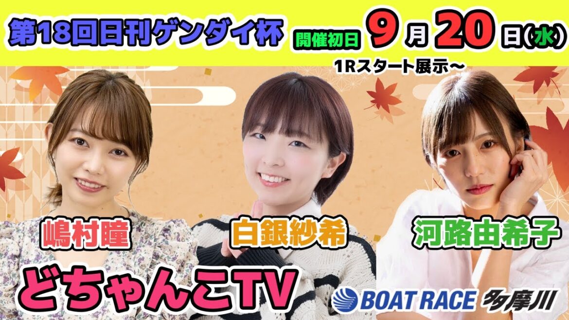どちゃんこTV【第18回日刊ゲンダイ杯：初日】9/20（水）