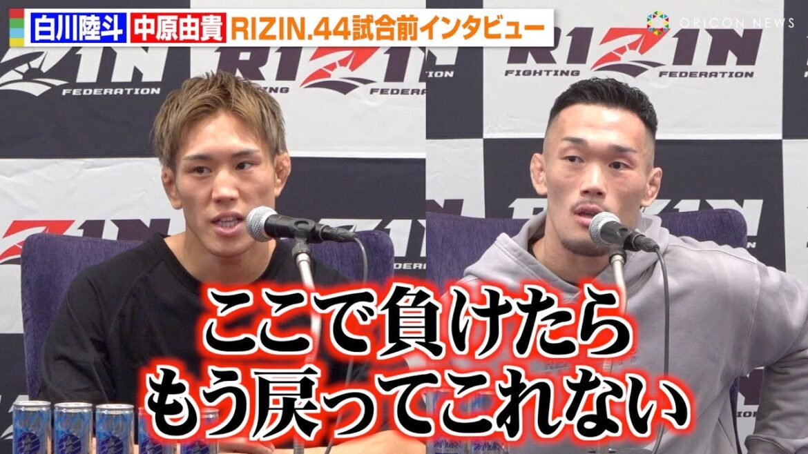 【RIZIN】白川陸斗、2年ぶり復帰戦に本音吐露　中原由貴戦に緊張感も「ここで負けたらもう戻ってこれない」　『RIZIN.44』試合前インタビュー
