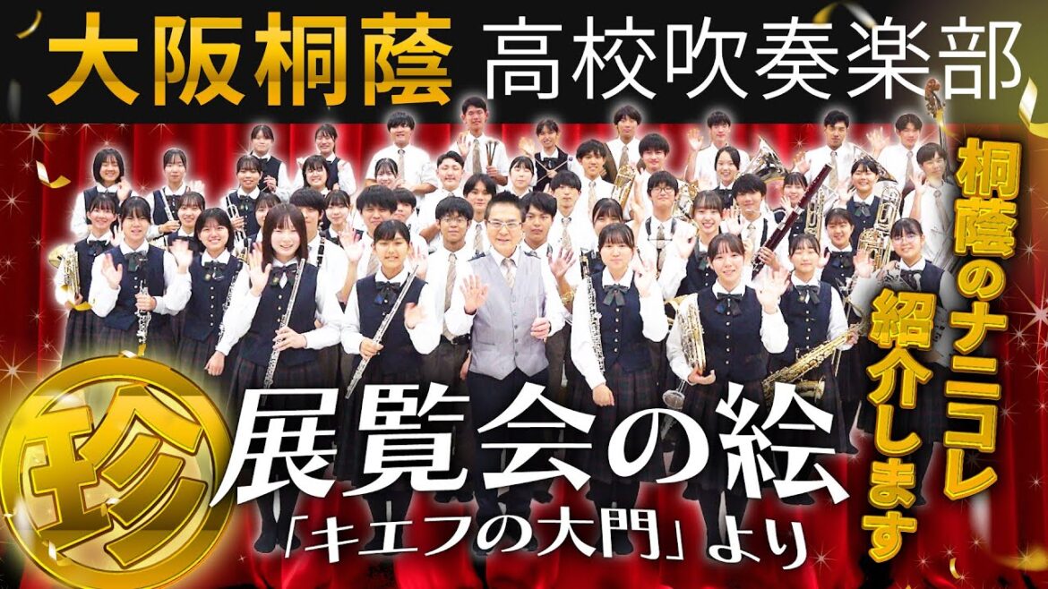 展覧会の絵「キエフの大門」より【大阪桐蔭吹奏楽部】『ナニコレ珍百景』BGM