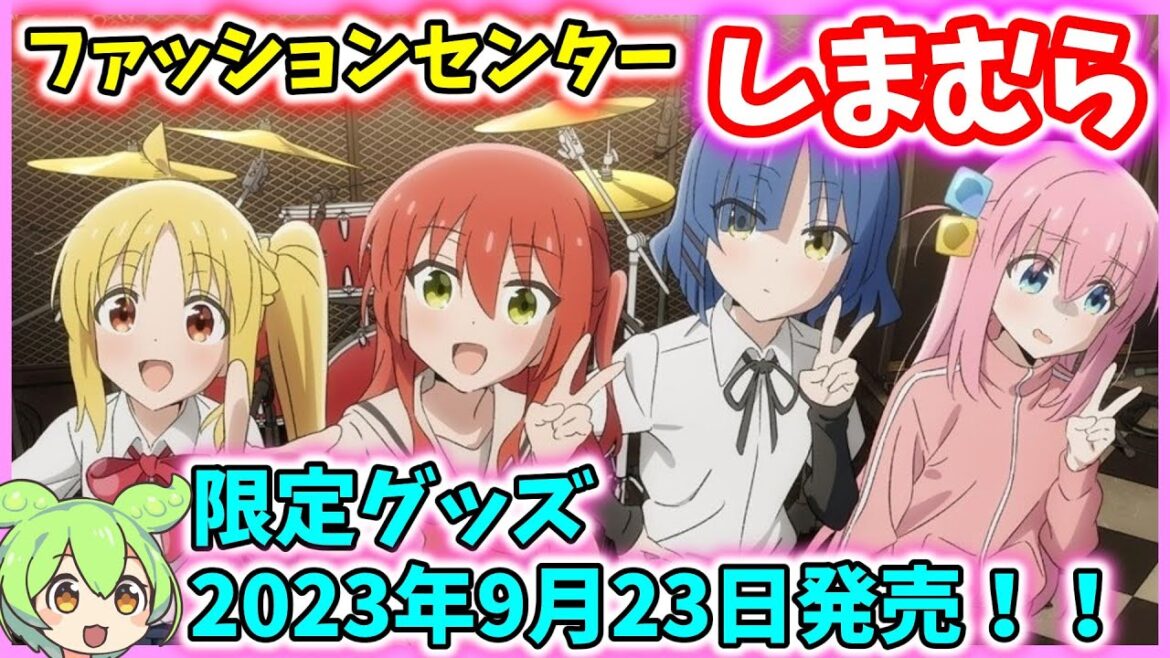 【ぼっち・ざ・ろっく！×しまむら コラボ】限定グッズ販売！【2023年9月23日から】