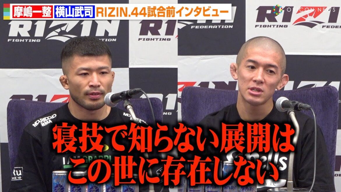 【RIZIN】摩嶋一整vs横山武司、注目の“寝技対決”を前に静かな火花散らす　試合展開のイメージを語る　『RIZIN.44』試合前インタビュー