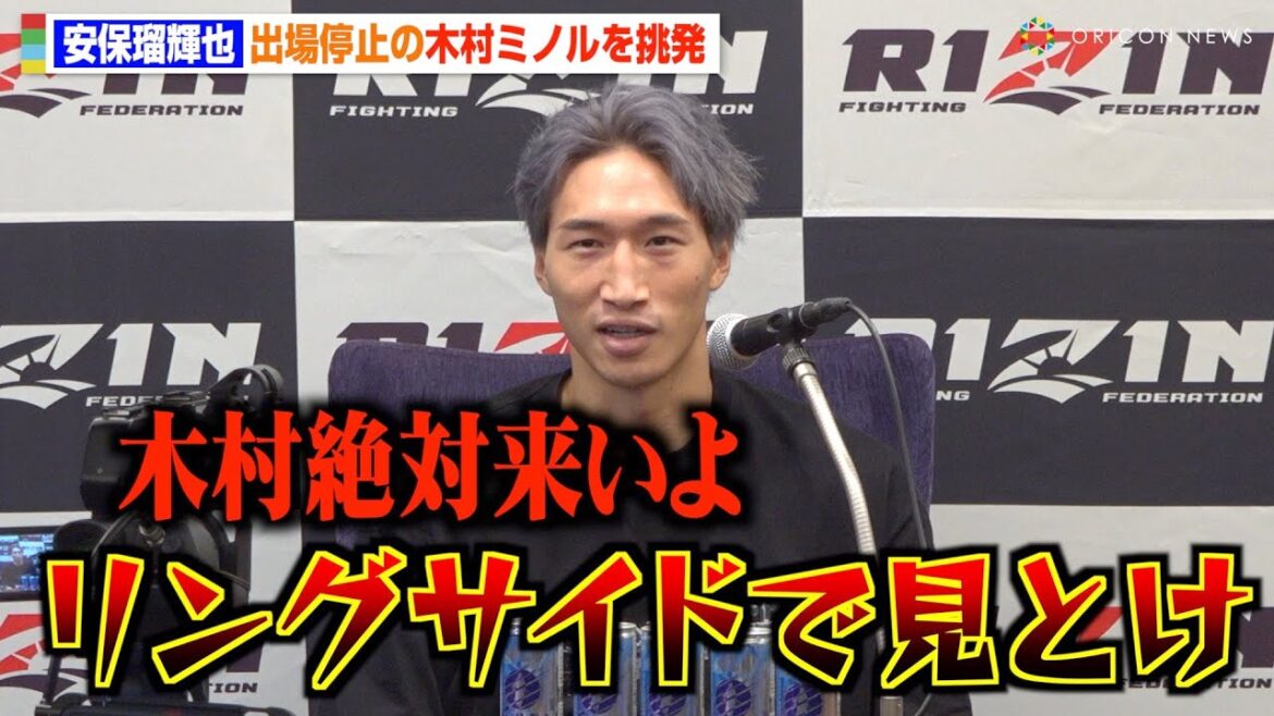 【RIZIN】安保瑠輝也、ドーピング陽性で出場停止の木村ミノルを挑発「リングサイドで見とけ」　『RIZIN.44』試合前インタビュー
