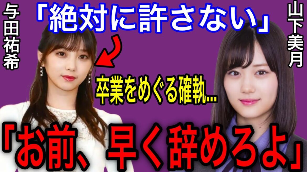 山下美月に「与田には早く辞めてほしい」と言わせた驚きの行動とは？与田祐希の卒業を巡った確執…【乃木坂46】