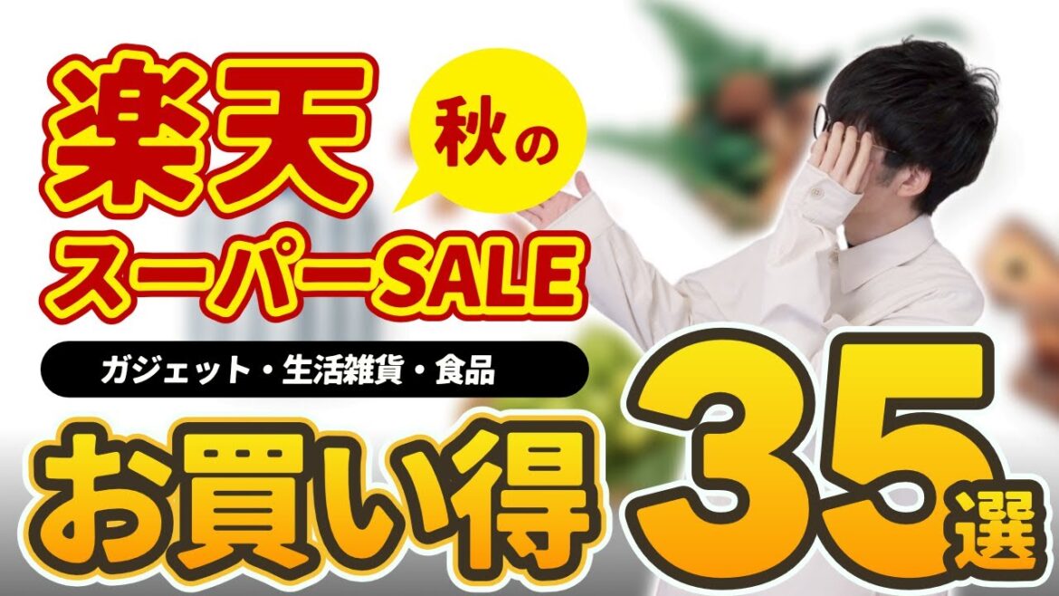 【楽天スーパーSALE】秋のスパセ開催中！お買い得商品をジャンル別紹介｜ 家電・ガジェット・生活雑貨・日用品・食べもの・飲みもの