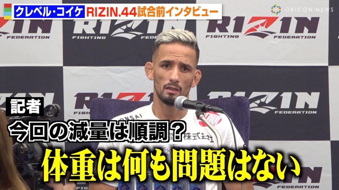 【RIZIN】クレベル・コイケ、減量について聞かれ「何も問題ない」金原正徳に三角絞めで一本勝ち宣言　『RIZIN.44』試合前インタビュー