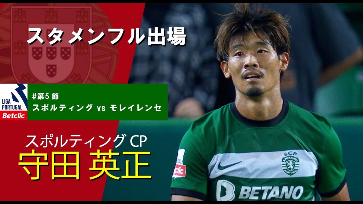 守田英正 スタメンフル出場　プリメイラ・リーガ『Liga Portugal Betclic』23/24 第5節【スポルティング vs モレイレンセ】戦ハイライト