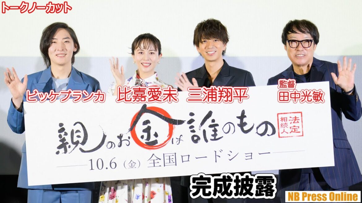 比嘉愛未、三浦翔平、ビッケブランカが６億円を手にしたとしたら？映画『親のお金は誰のもの 法定相続人』完成披露舞台挨拶【トークノーカット】