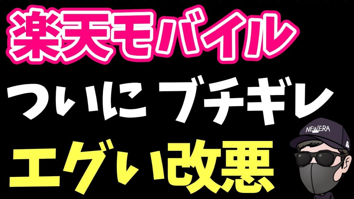 【エグい】楽天モバイルがついにブチギレ！とんでもない改悪に踏み切った！！