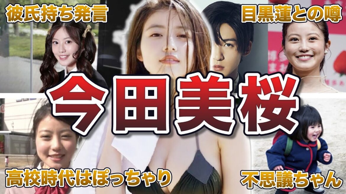 【女優】今田美桜の面白エピソード50連発