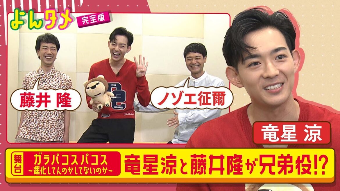 舞台『ガラパコスパコス～進化してんのかしてないのか～』竜星涼・藤井隆・ノゾエ征爾が魅力を語る！
