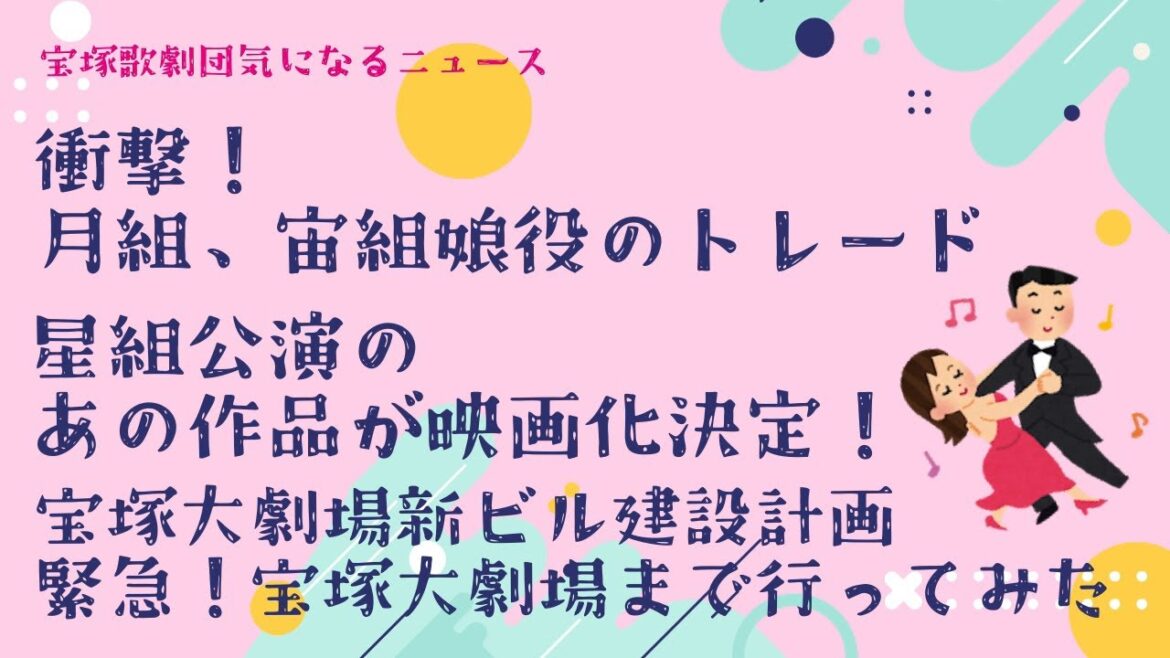 【宝塚歌劇団気になるニュース】衝撃！月組、宙組娘役のトレード 星組公演のあの作品が映画化決定！宝塚大劇場新ビル建設計画 緊急！宝塚大劇場まで行ってみた